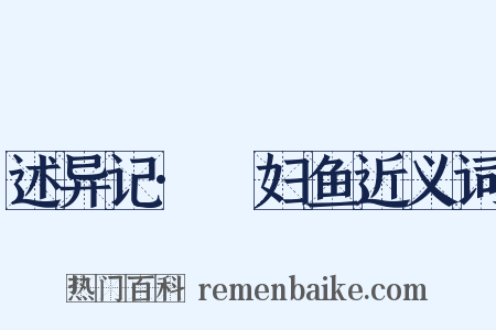 述异记·嬾妇鱼近义词是什么意思的图片